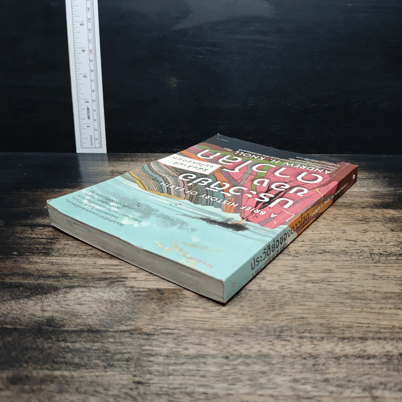 ประวัติย่อของดาวโลก A Brief History of Earth - Andrew H. Knoll รูปที่ 5