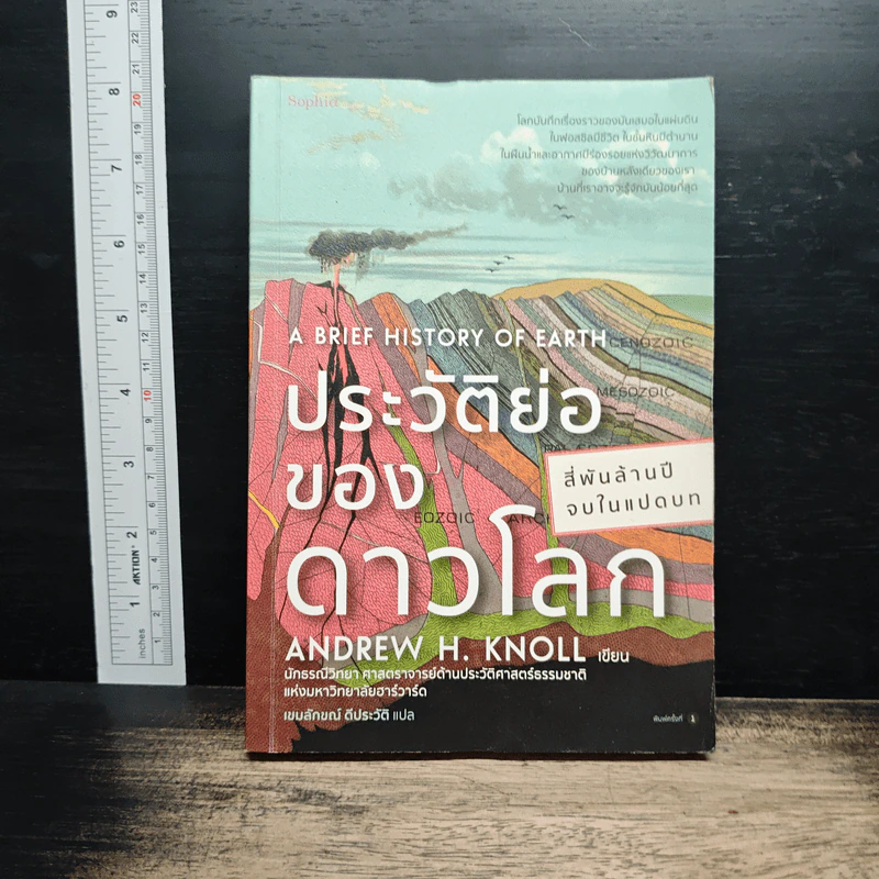 ประวัติย่อของดาวโลก A Brief History of Earth - Andrew H. Knoll รูปที่ 1