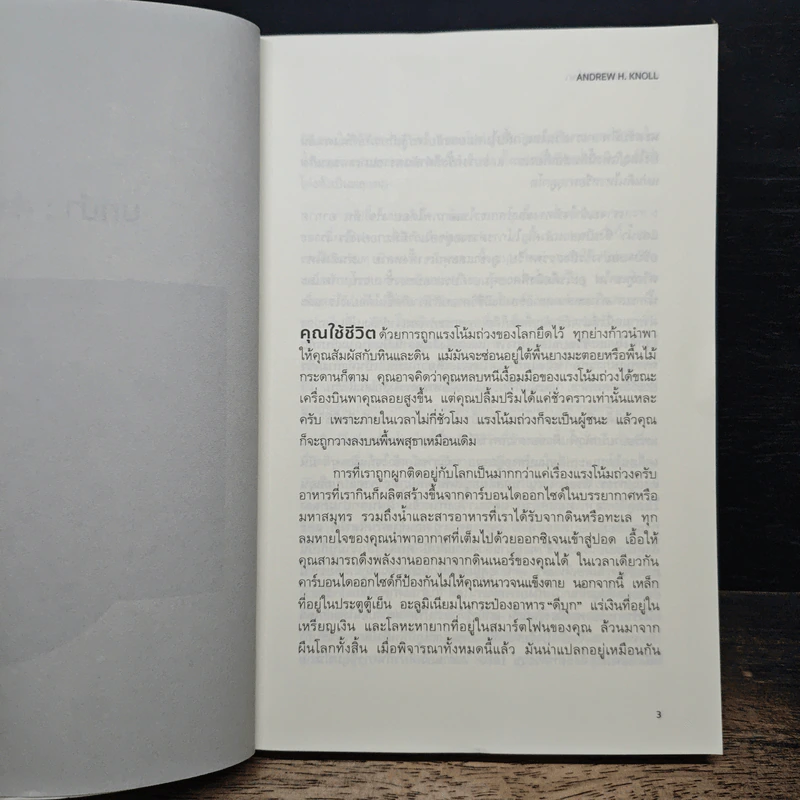 ประวัติย่อของดาวโลก A Brief History of Earth - Andrew H. Knoll รูปที่ 8