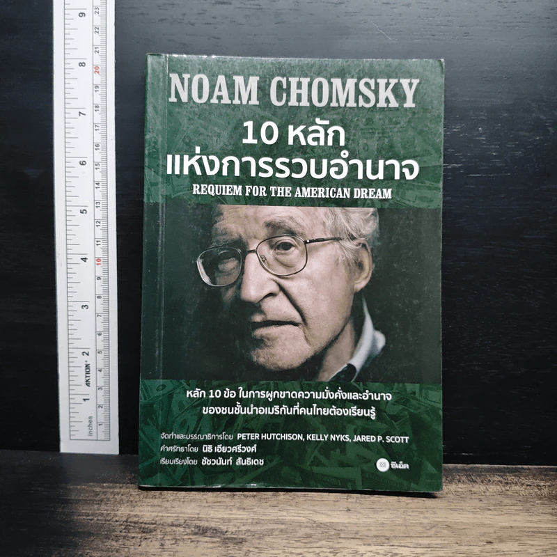 10 หลักแห่งการรวบรวมอำนาจ - Noam Chomsky (โนม ชอมสกี้) รูปที่ 1