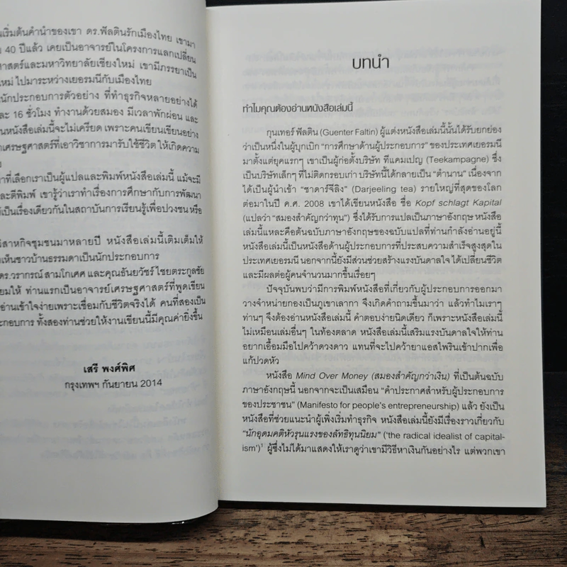 ความคิด มีค่ากว่าเงิน Brain vs Capital - ดร.กุนเธอร์ ฟัลติน รูปที่ 7