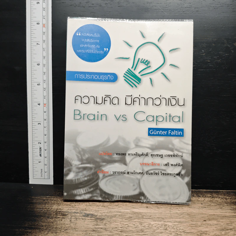 ความคิด มีค่ากว่าเงิน Brain vs Capital - ดร.กุนเธอร์ ฟัลติน รูปที่ 1