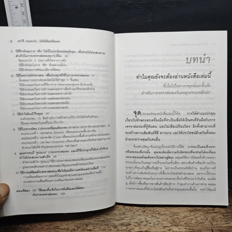 101 วิธี ทำอย่างไรไม่ให้เสียเปรียบคน รูปที่ 8