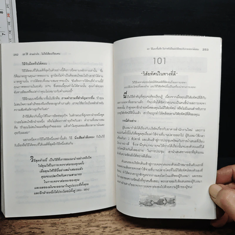 101 วิธี ทำอย่างไรไม่ให้เสียเปรียบคน รูปที่ 10