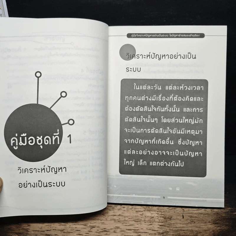 คู่มือวิเคราะห์ปัญหาอย่างเป็นระบบ ไขปัญหาด้วยสมองอัจฉริยะ - ศิริพร ศรุตาพร รูปที่ 8