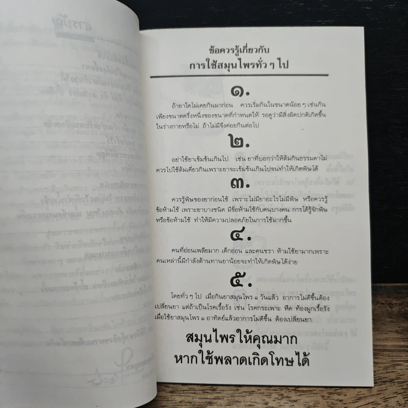 น้ำ เคล็ดลับระงับโรค - ประยูร จรรยาวงศ์ รูปที่ 8