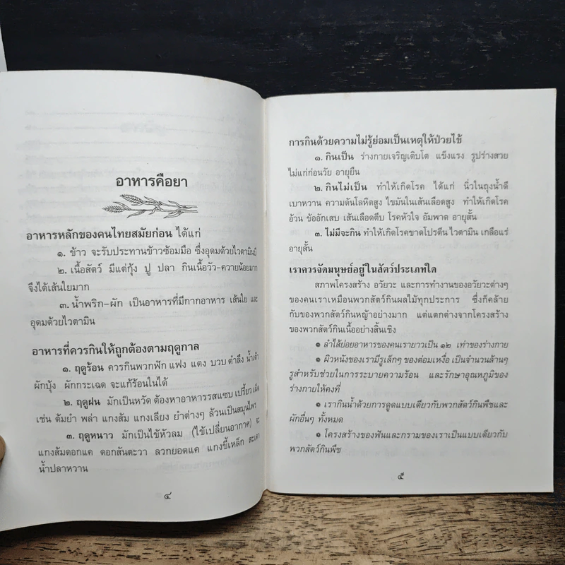 เอกสารประกอบวิชาอาหาร เพื่อ สุขภาพและความงาม รูปที่ 7
