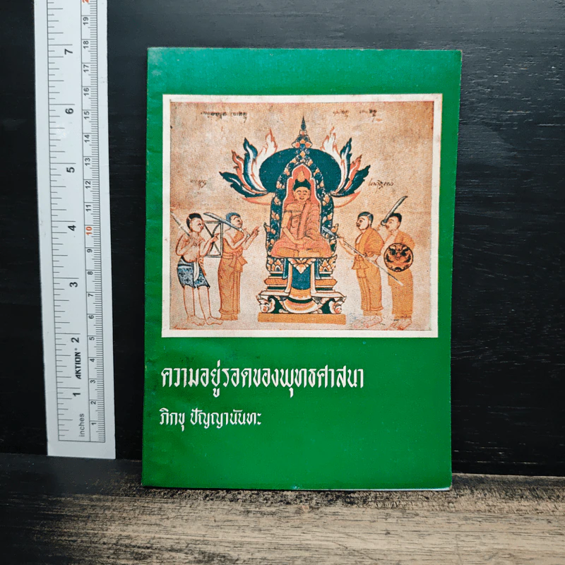 ความอยู่รอดของพุทธศาสนา - ภิกษุ ปัญญานันทะ รูปที่ 1