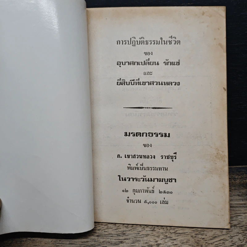 การปฏิบัติธรรมในชีวิต - อุบาสกเปลี่ยน รักแซ่ รูปที่ 6