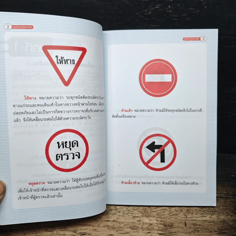 คู่มือกฎจราจร - อุทัย วิสูตรธนาวิทย์ รูปที่ 8