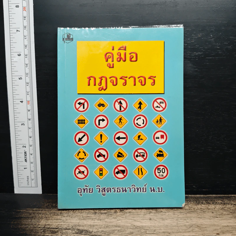 คู่มือกฎจราจร - อุทัย วิสูตรธนาวิทย์ รูปที่ 1