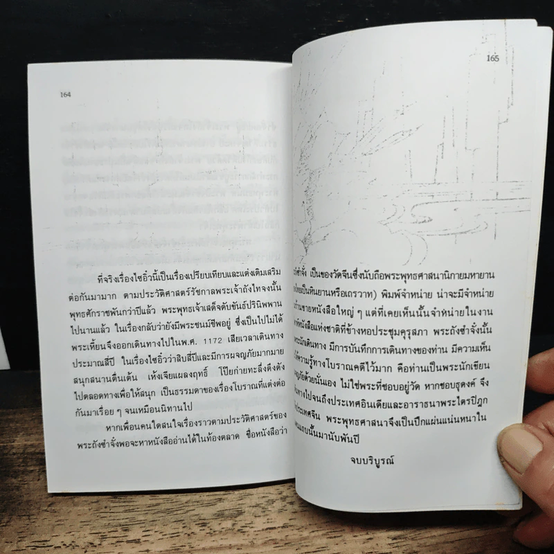 เล่าเรื่องไซอิ๋ว - ปิยดา วนนันทน์ รูปที่ 8