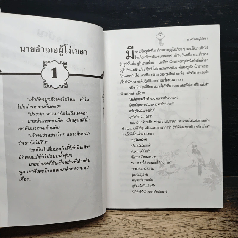 พลิกตำนานขัน มังกรก๊าก - วิสูตร หรรษ์ภิญโญ รูปที่ 8