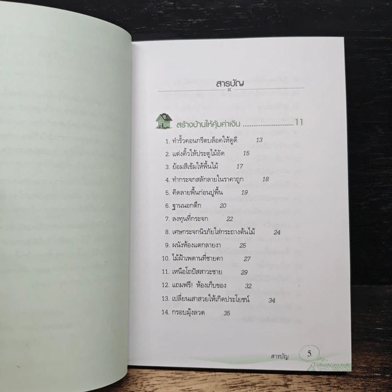 สร้างบ้านให้คุ้มค่าเงิน - ยอดเยี่ยม เทพธรานนท์ รูปที่ 7