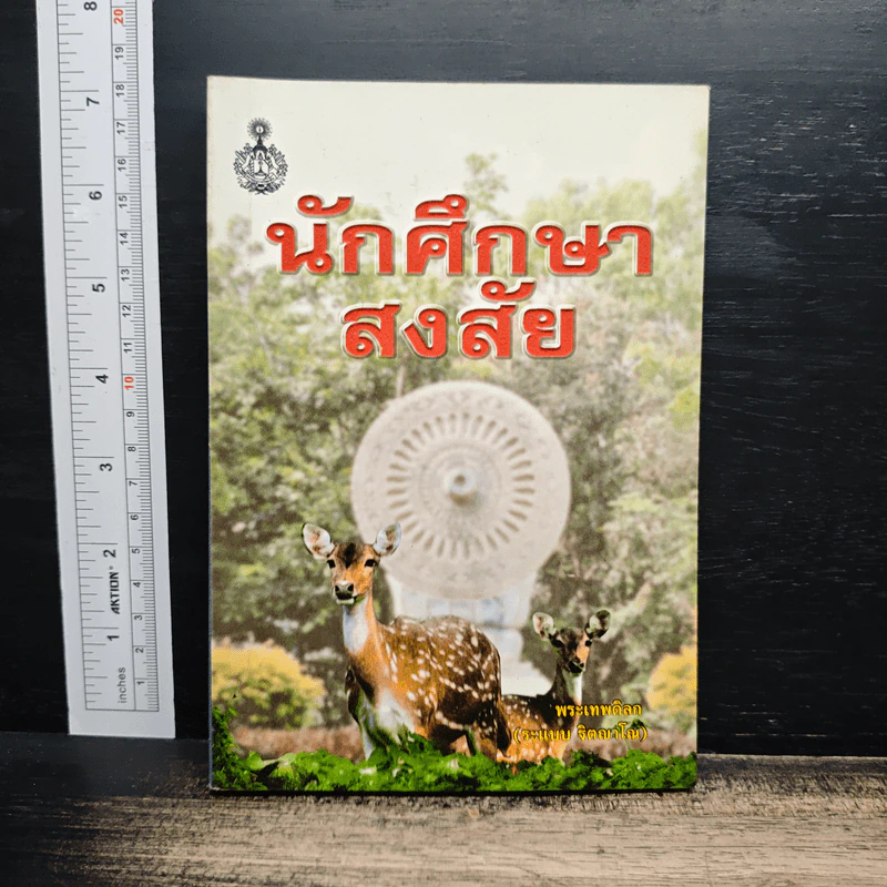 นักศึกษาสงสัย - พระเทพดิลก รูปที่ 1