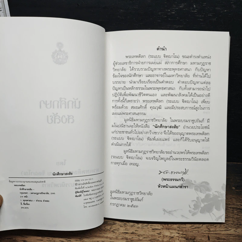 นักศึกษาสงสัย - พระเทพดิลก รูปที่ 6