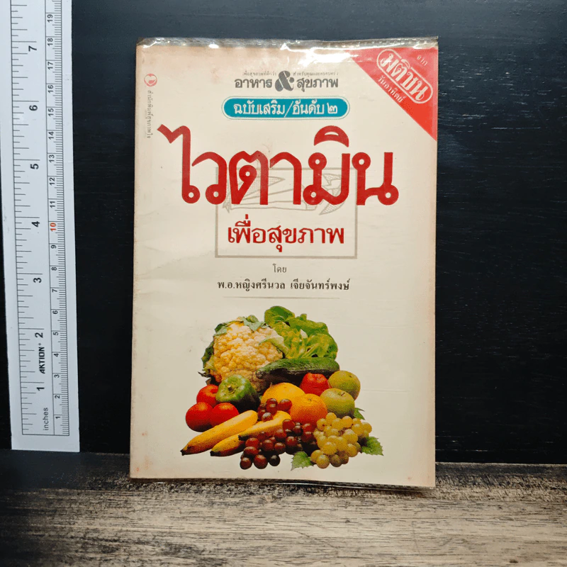 ไวตามินเพื่อสุขภาพ - พ.อ.หญิงศรีนวล เจียจันทร์พงษ์ รูปที่ 1