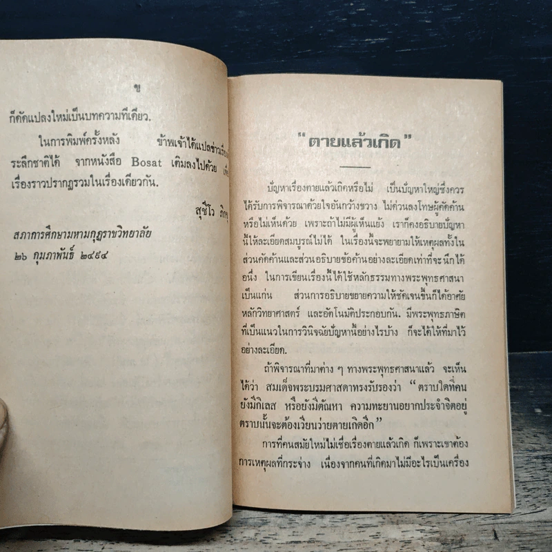 ตายแล้วเกิด ข่าวเรื่องเด็กระลึกชาติได้ โจทก์จำเลยผู้พิพากษาในตัวเอง รูปที่ 7