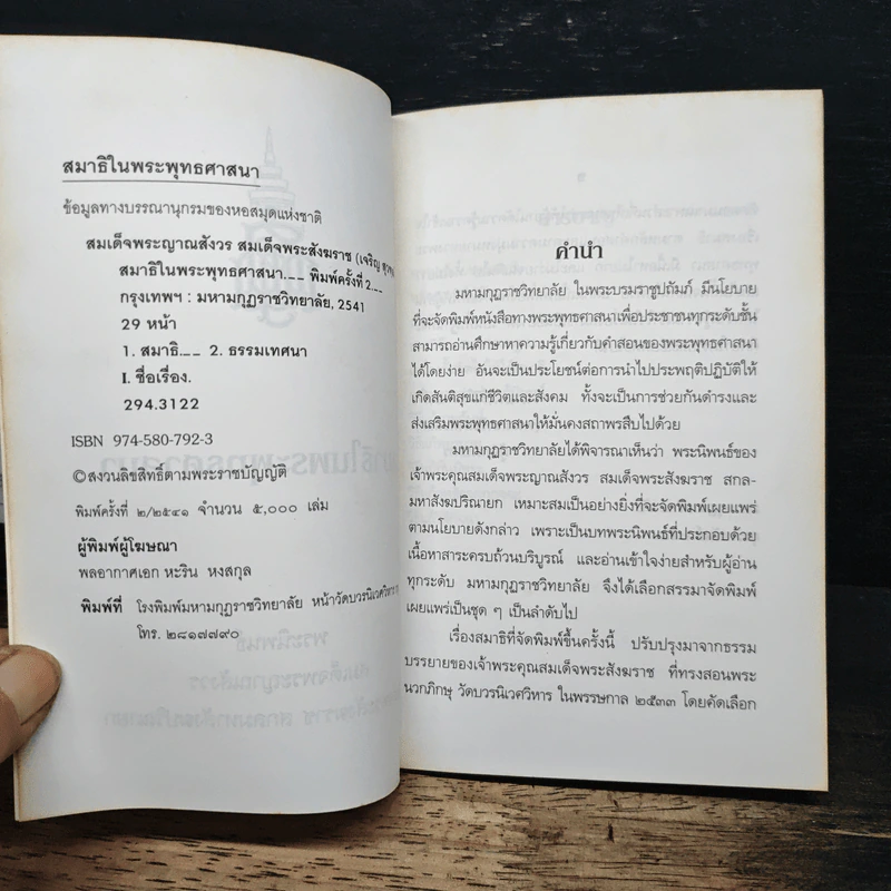 สมาธิในพระพุทธศาสนา - สมเด็จพระญาณสังวร สมเด็จพระสังฆราช รูปที่ 6