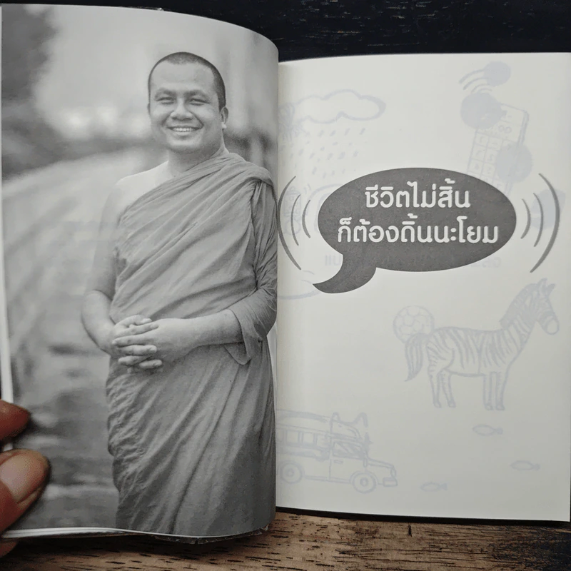 ชีวิตไม่สิ้นก็ต้องดิ้นนะโยม - พระมหาสมปอง ตาลปุตโต รูปที่ 7