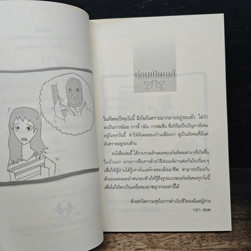 ภัยสังคม เรื่องจริงที่บอกต่อ...จาก Forward Mail - มนตา สมรรถนันท์ รูปที่ 7