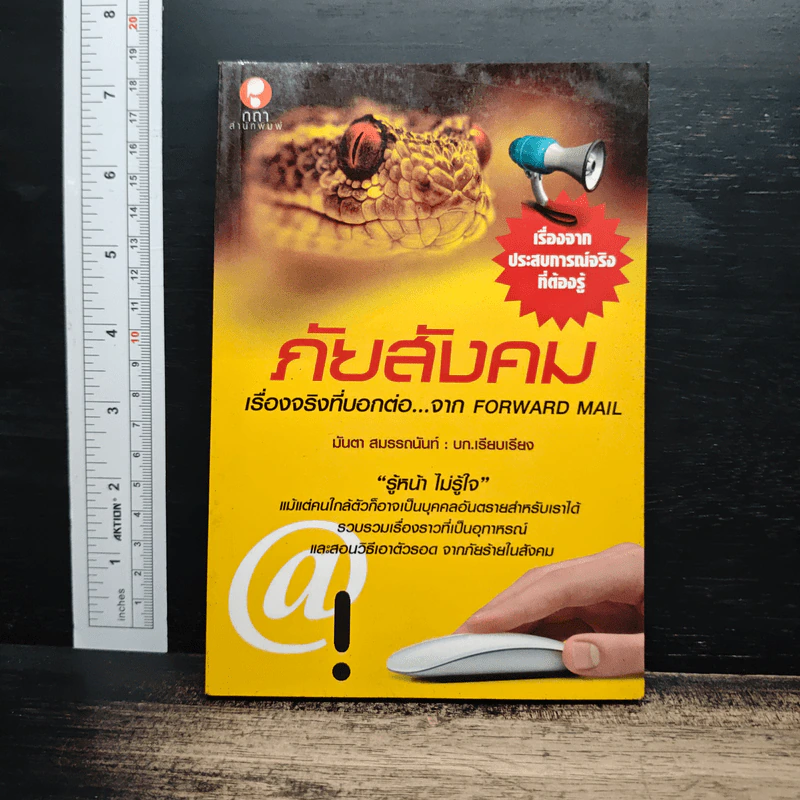 ภัยสังคม เรื่องจริงที่บอกต่อ...จาก Forward Mail - มนตา สมรรถนันท์ รูปที่ 1