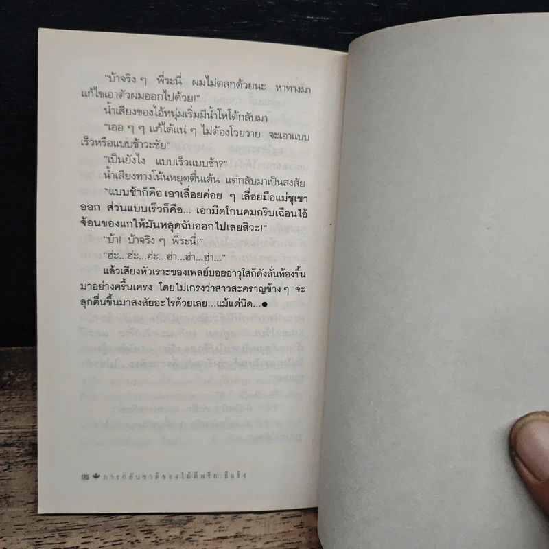 การกลับชาติของไม้ตีพริก - อีแร้ง รูปที่ 10