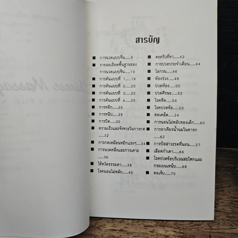 คู่มือนวดแบบจีน (ฉบับฉุกเฉิน) รูปที่ 7