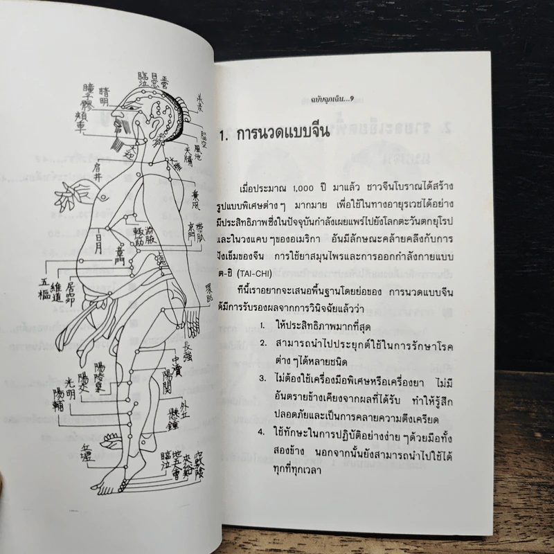 คู่มือนวดแบบจีน (ฉบับฉุกเฉิน) รูปที่ 8