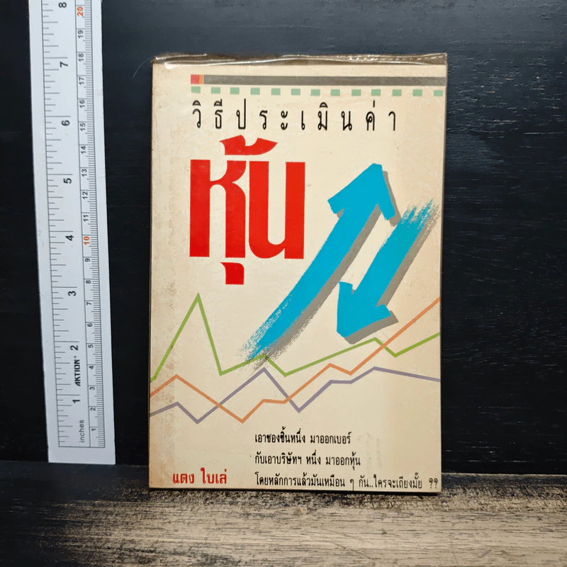 วิธีประเมินค่าหุ้น - แดง ใบเล่ รูปที่ 1