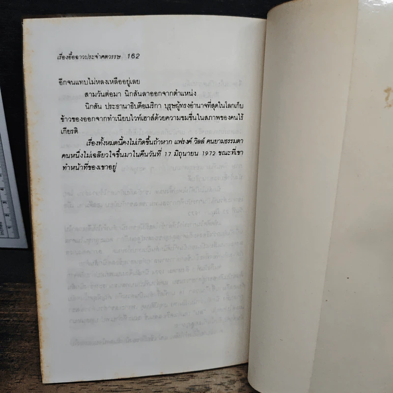 เรื่องอื้อฉาวประจำศตวรรษ - ไนเจล บลันเดลส์ รูปที่ 9