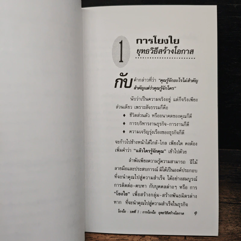 โยงใย : วิธีสร้างสายสัมพันธ์เพื่อโอกาสทางธุรกิจ - ดร.กวี ศรีวิเวศร์ รูปที่ 9