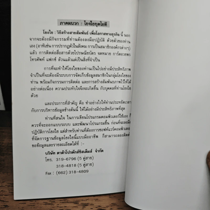 โยงใย : วิธีสร้างสายสัมพันธ์เพื่อโอกาสทางธุรกิจ - ดร.กวี ศรีวิเวศร์ รูปที่ 10