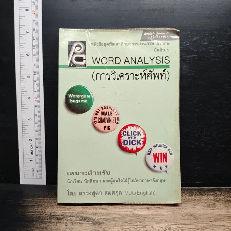 Word Analysis การวิเคราะห์ศัพท์ - สรวงสุดา สมสกุล รูปที่ 1