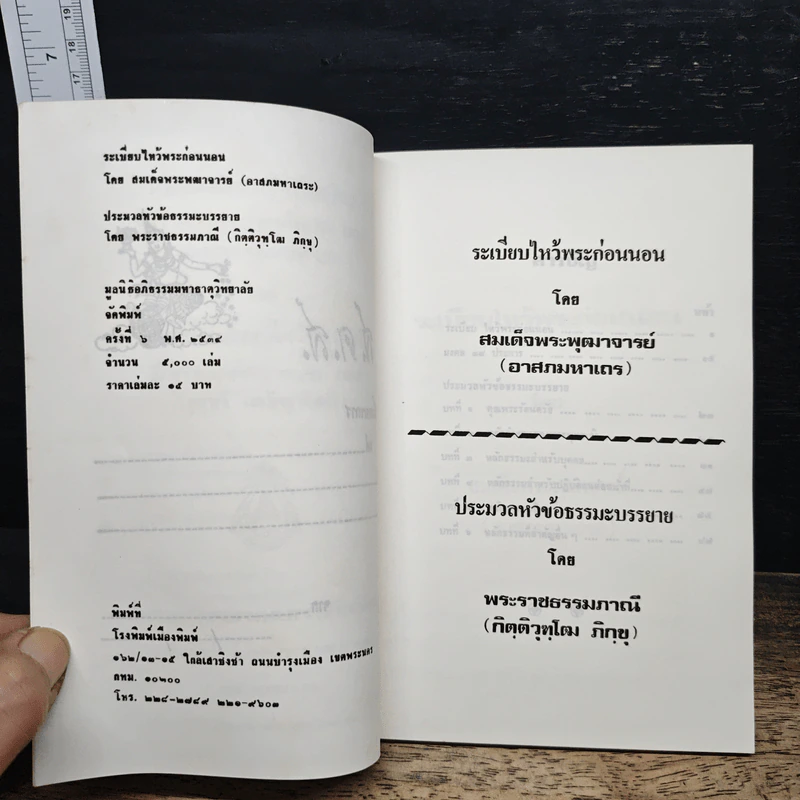 ประมวลหัวข้อธรรมบรรยาย ระเบียบไหว้พระก่อนนอน รูปที่ 6