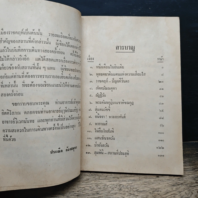หนึ่งเดือนในอินเดีย - ประณีต ก้องสมุทร รูปที่ 7