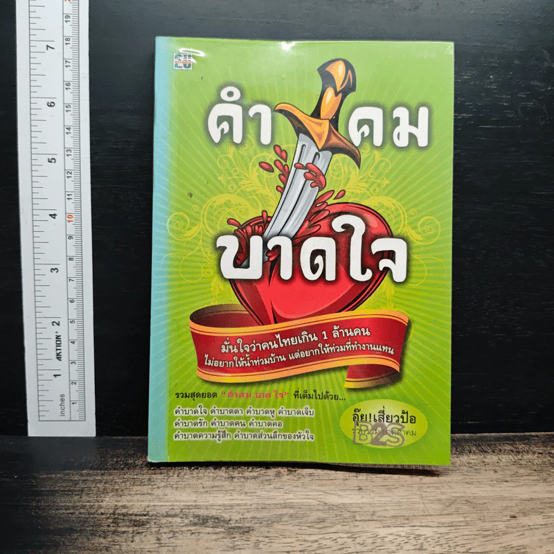 คำคม บาดใจ - อุ๊ย! เสี่ยวป้อ รูปที่ 1