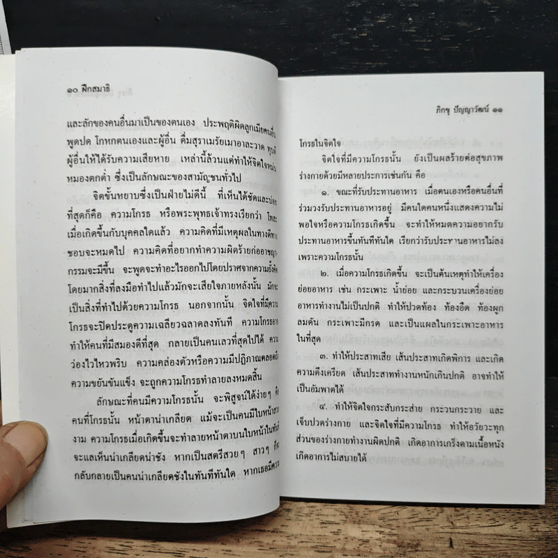 ฝึกสมาธิ - ภิกขุ ปัญญาวัฒน์ รูปที่ 7