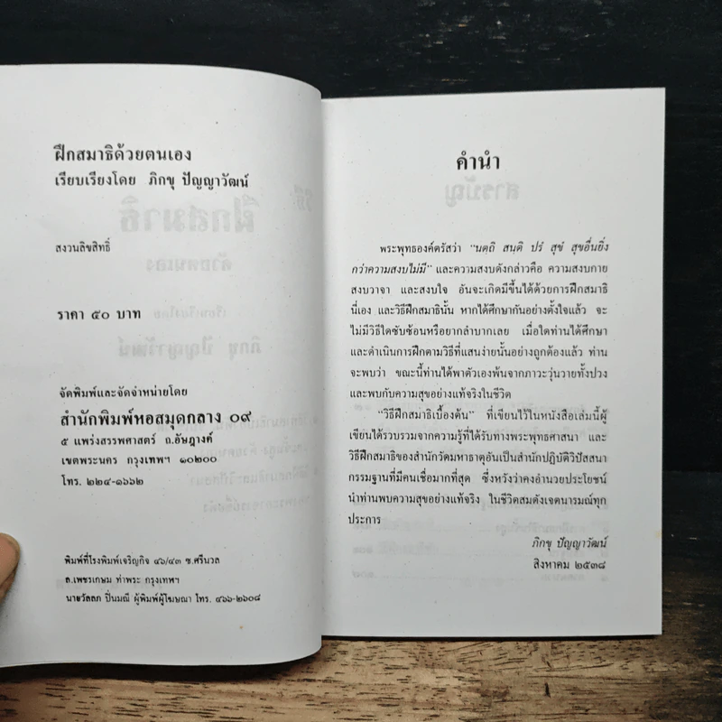 ฝึกสมาธิ - ภิกขุ ปัญญาวัฒน์ รูปที่ 6