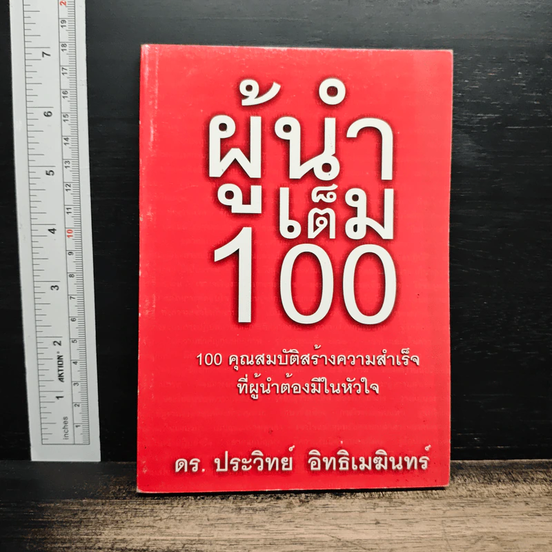 ผู้นำเต็ม 100 - ดร.ประวิทย์ อิทธิเมฆินทร์ รูปที่ 1