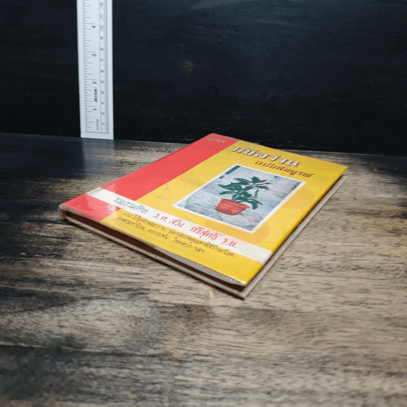 ตำรา กบิลว่าน ฉบับสมบูรณ์ - ร.ต.สวิง กวีสุทธิ์ รูปที่ 4