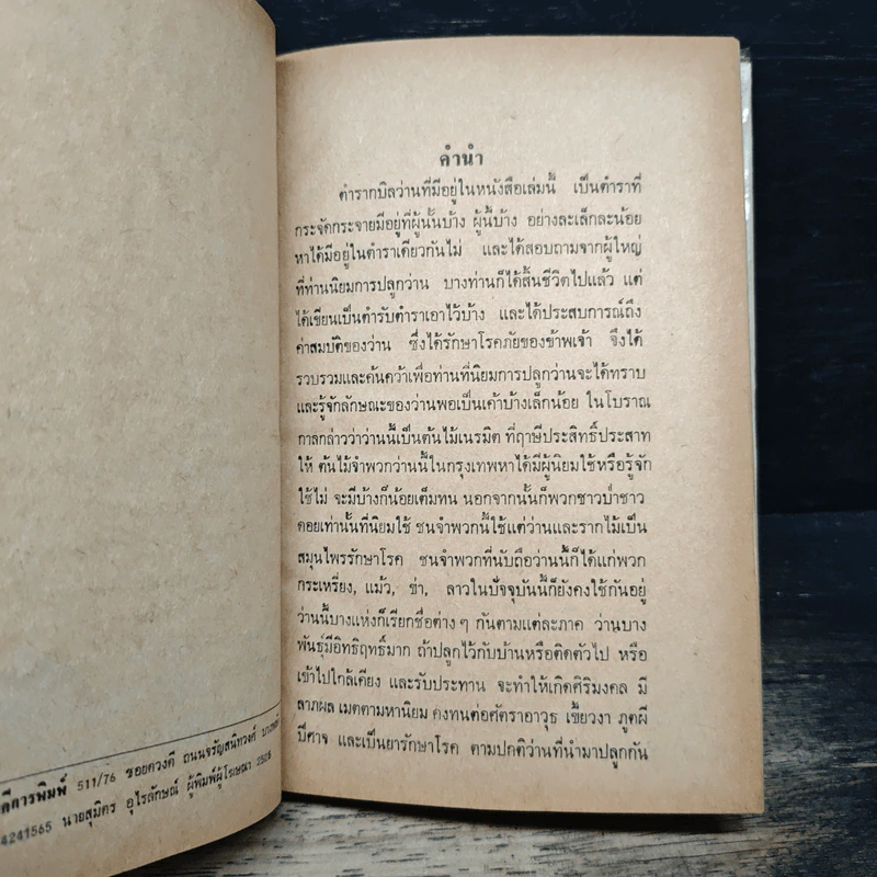 ตำรา กบิลว่าน ฉบับสมบูรณ์ - ร.ต.สวิง กวีสุทธิ์ รูปที่ 7