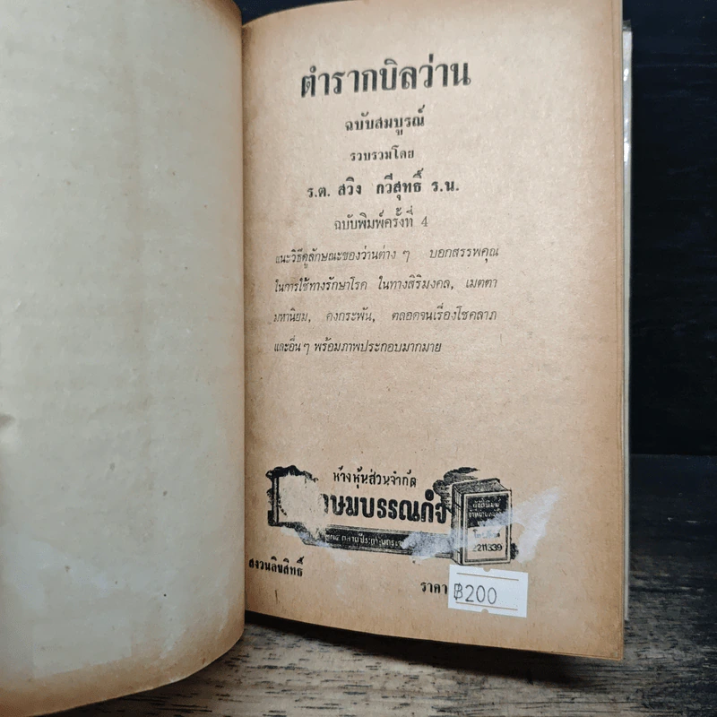 ตำรา กบิลว่าน ฉบับสมบูรณ์ - ร.ต.สวิง กวีสุทธิ์ รูปที่ 6