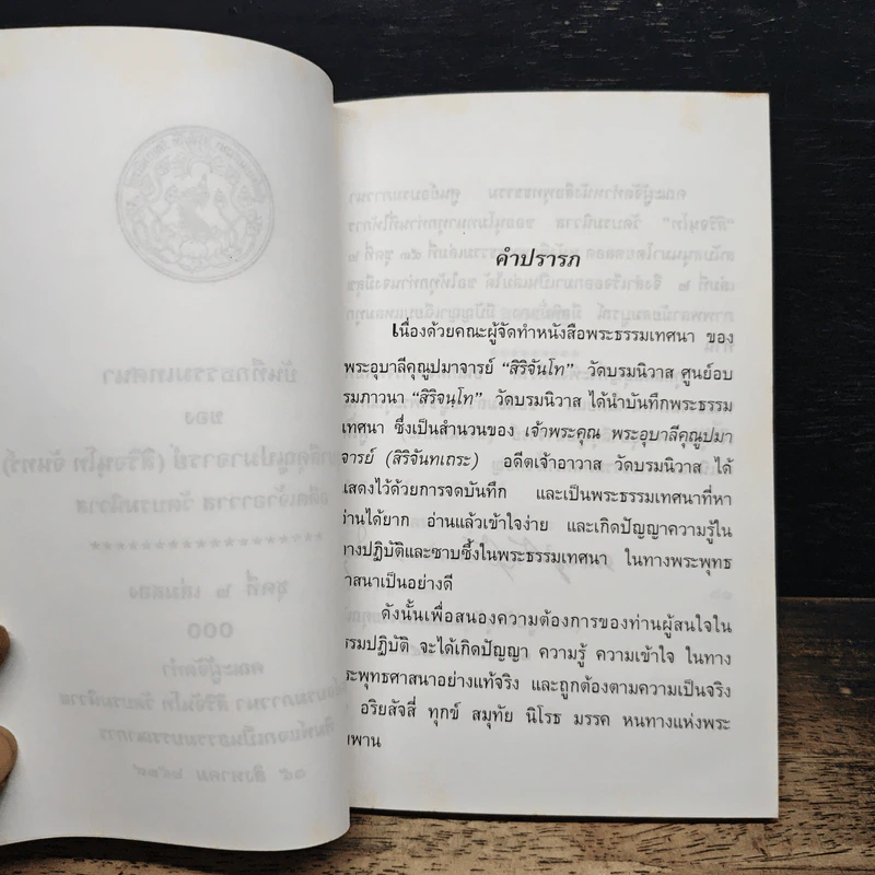 บันทึกธรรมเทศนา - พระอุบาลีคุณูปมาจารย์ (จันทร์ สิริจนโท) รูปที่ 7