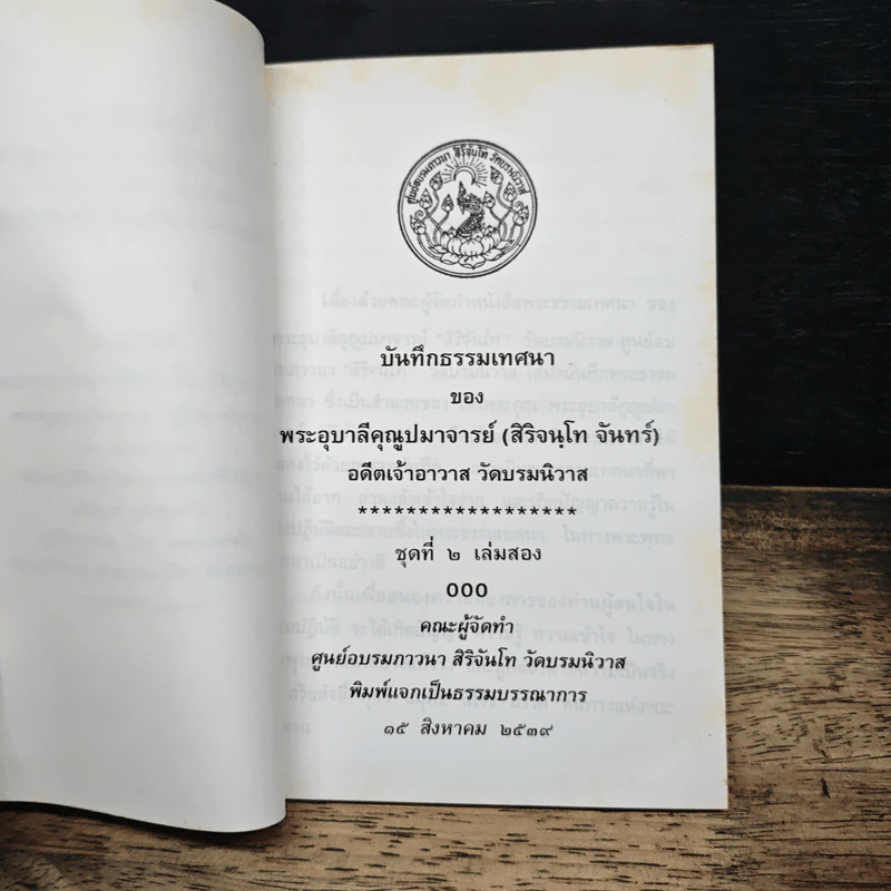 บันทึกธรรมเทศนา - พระอุบาลีคุณูปมาจารย์ (จันทร์ สิริจนโท) รูปที่ 6