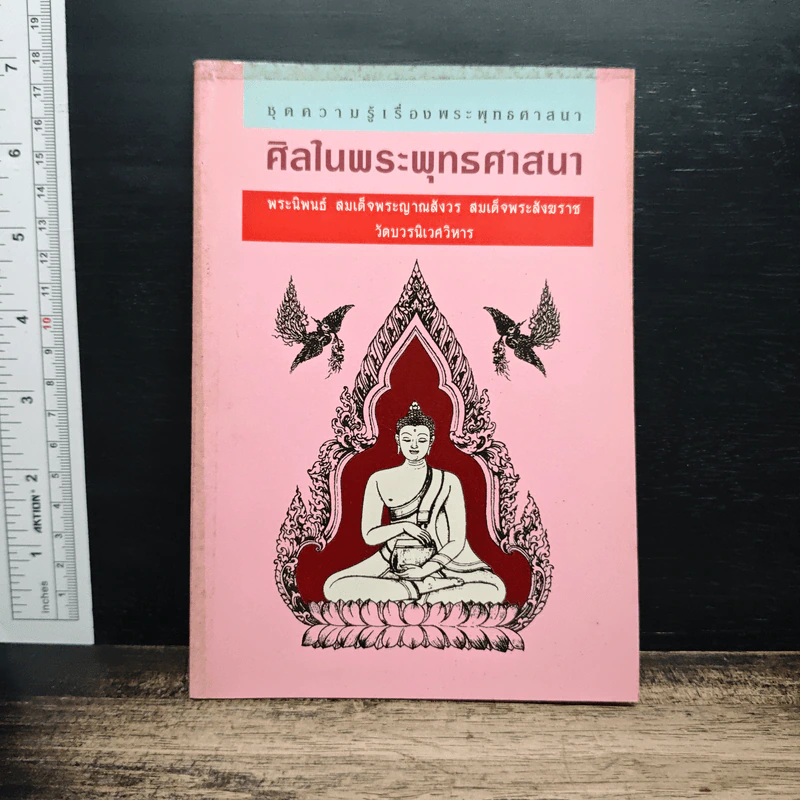 ศิลปในพระพุทธศาสนา - สมเด็จพระญาณสังวร สมเด็จพระสังฆราช สกลมหาสังฆปริณายก รูปที่ 1