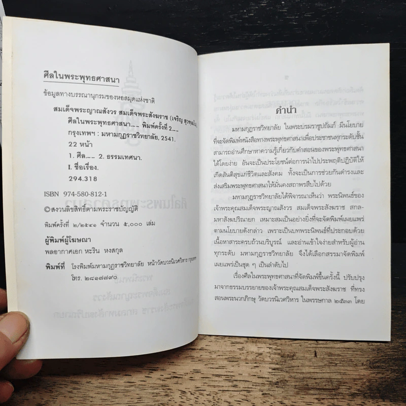 ศิลปในพระพุทธศาสนา - สมเด็จพระญาณสังวร สมเด็จพระสังฆราช สกลมหาสังฆปริณายก รูปที่ 6