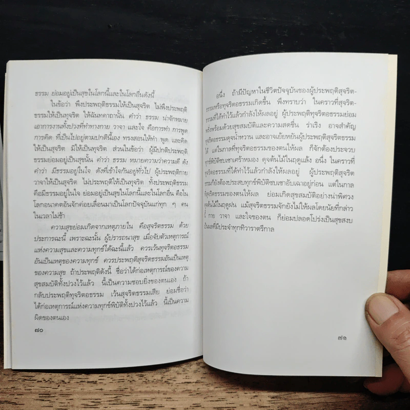 ความเข้าใจเรื่องชีวิต - สมเด็จพระญาณสังวร สมเด็จพระสังฆราช สกลมหาสังฆปริณายก รูปที่ 9