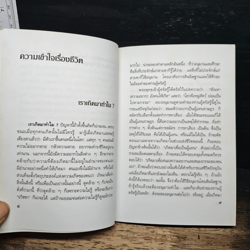 ความเข้าใจเรื่องชีวิต - สมเด็จพระญาณสังวร สมเด็จพระสังฆราช สกลมหาสังฆปริณายก รูปที่ 8