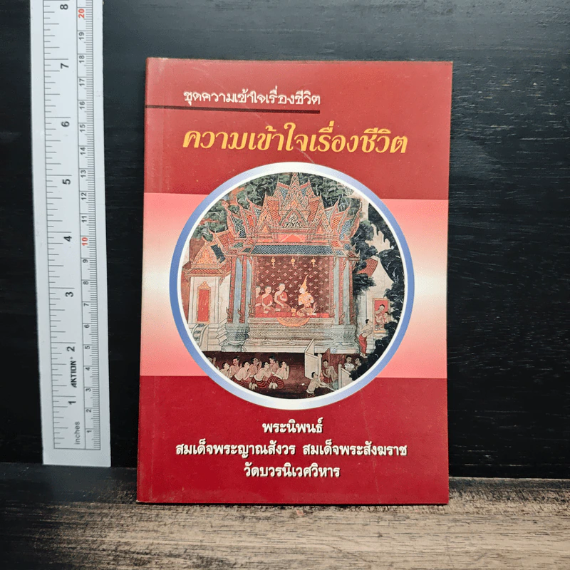 ความเข้าใจเรื่องชีวิต - สมเด็จพระญาณสังวร สมเด็จพระสังฆราช สกลมหาสังฆปริณายก รูปที่ 1